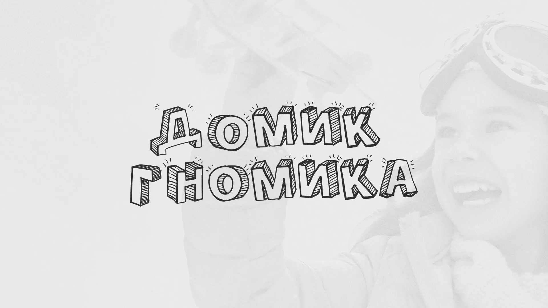 Разработка сайта детского активити-клуба «Домик гномика» в Кашине